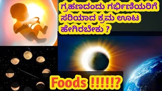 Pregnancy time solar eclipse day ಯಾವ ರೀತಿ ಊಟ ಮಾಡಿದರೆ ಒಳ್ಳೆಯದು 