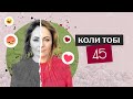 В сорок п ять можна все А може і раніше Як це коли тобі 45 