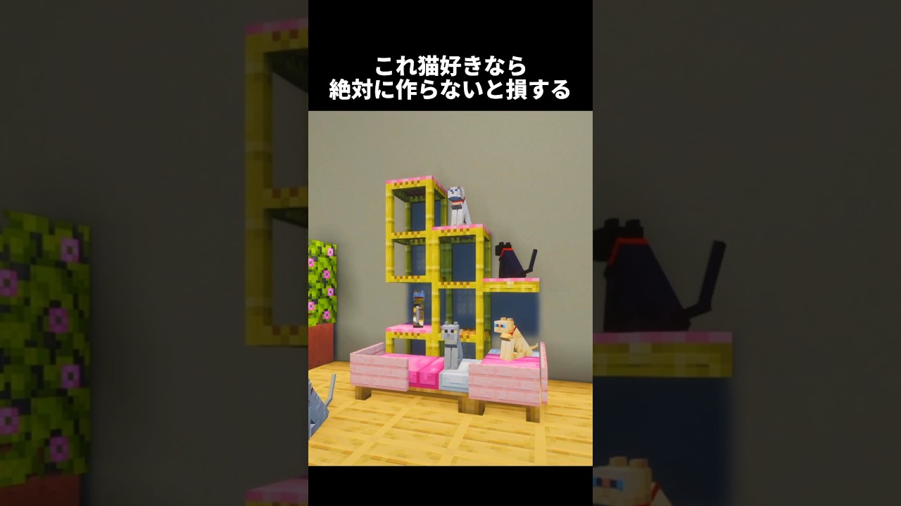 このキャットタワーまじで可愛すぎるw #shorts #マイクラ #マインクラフト #建築 #minecraft