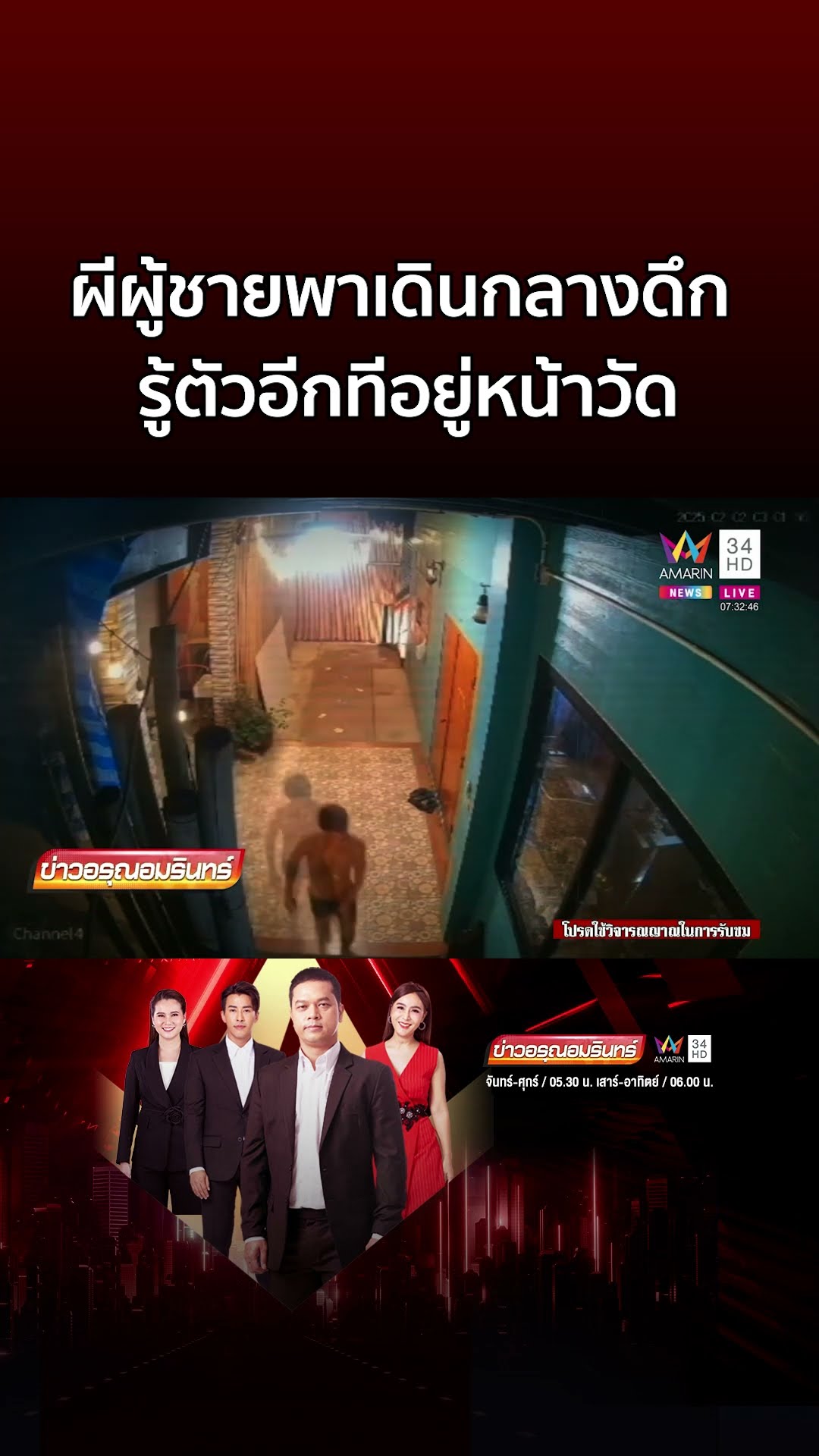 หลอน! ผีผู้ชายพาเดินกลางดึก รู้ตัวอีกทีอยู่หน้าวัดห่างจากที่พัก 3 กม | ข่าวอรุณอมรินทร์