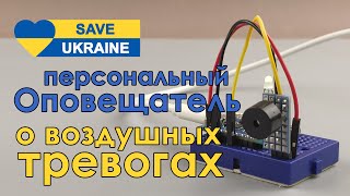 📢 Персональный оповещатель о воздушных тревогах 🚨 на ESP8266