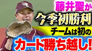 【粘りの投球】藤井聖『要所を締めて5回無失点！今季初勝利＆チームは初のカード勝ち越し！』