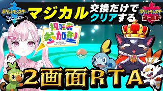 【参加型】マジカル交換だけでクリアするポケモン剣盾縛りプレイ 【ポケットモンスター/ソード /シールド/こくめう/個人Vtuber】# 1