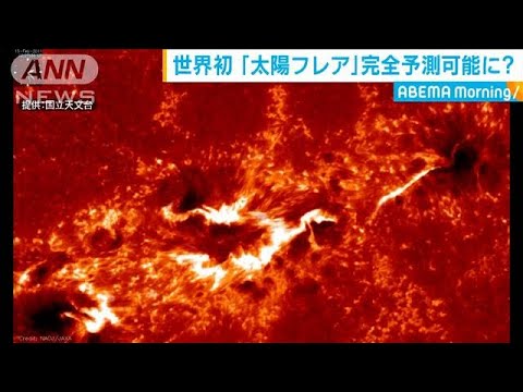 世界初 太陽フレア予測 80 の精度に 名古屋大 07 31 Youtube