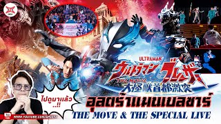 ไปดูมาเเล้ว : Ultraman Blazar The Movie : มหันตภัยเดือดถล่มโตเกียว