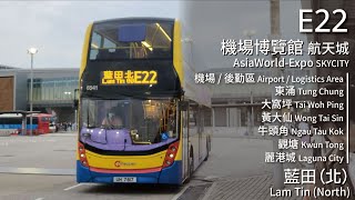 【搬遷の本能】CTB 城巴E22線(機場博覽館 AsiaWorld-Expo → 藍田(北) Lam Tin (North))｜[#531]