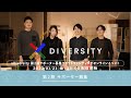 #xDiversity 第2期サポーター募集クラウドファンディングオンラインイベント 2022/01/21 ＠YouTube Live