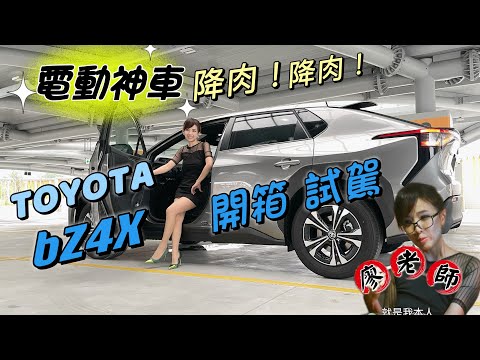 【159.9萬好香！新神車降落】Toyota 電動休旅bZ4X試駕：操控性能、充電便利性、TSS 3.0大體驗！拆電池螺絲超多？