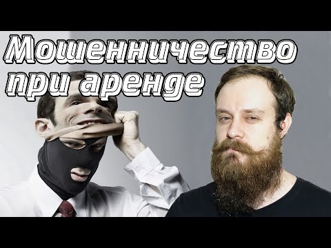 Обман при аренде квартиры | 5 способов мошенничества при съеме жилья | Снять квартиру в Питере