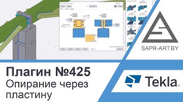 Tekla Structures | Плагин САПР-АРТ №425. Узел опирания через пластину. Автоматизация проектирования