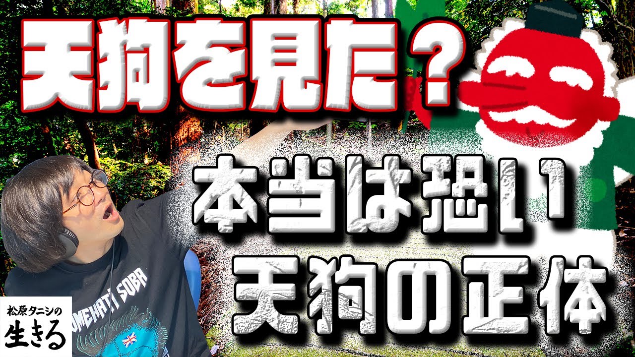 知ってる?実は天狗の正体 第251回『#松原タニシ の生きる』2024年8月7日 - YouTube