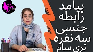 پیامدهای رابطه تری سام/سه نفره