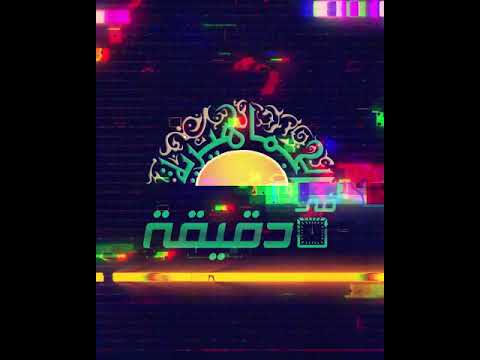 الأخبار في دقيقة :: 16-3-2021