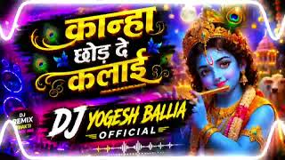 #bhakti song कान्हा छोड़ दे कलाई #summer_singh #EDM_SONG  #remix by #DJ YOGESH BALLIA  