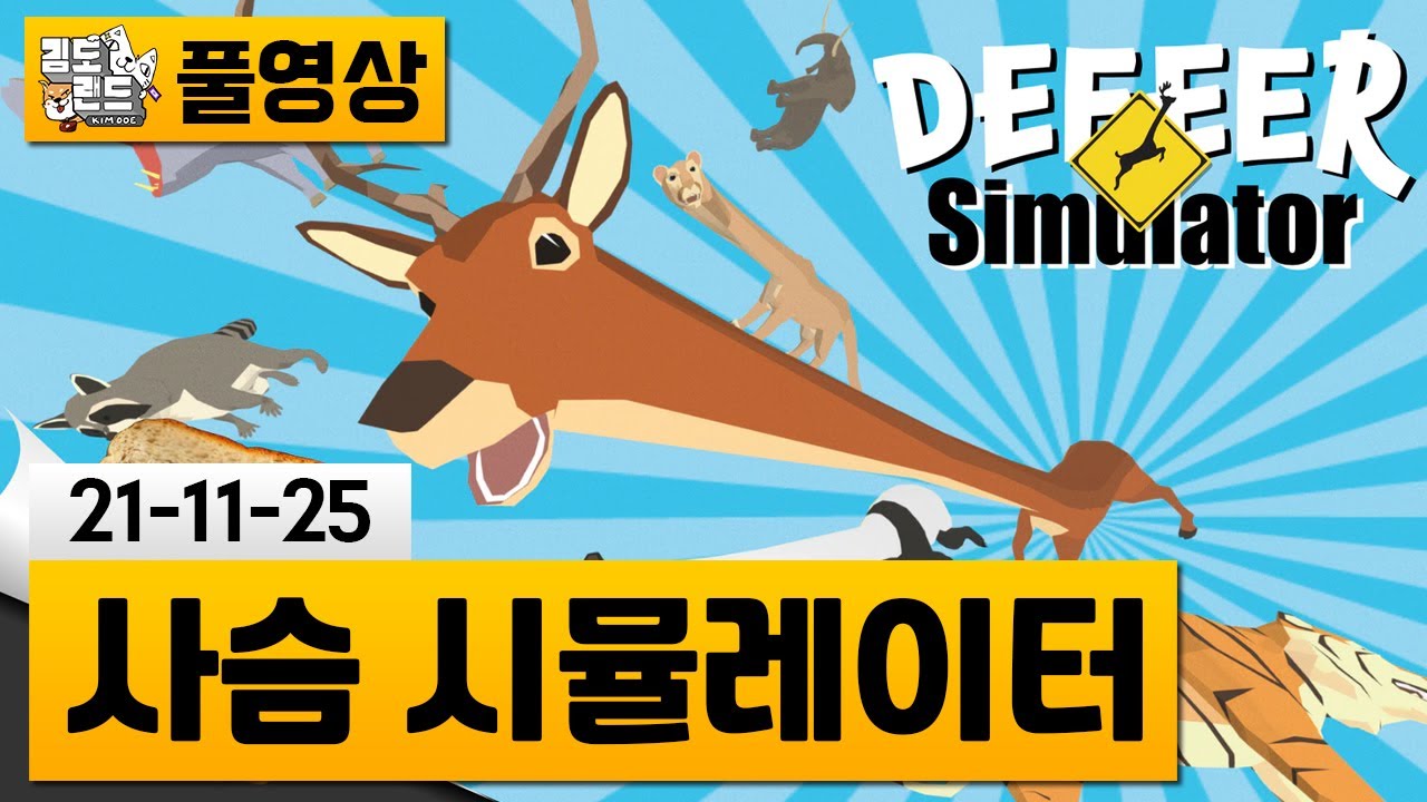 [사아아아아슴 시뮬레이터] 진엔딩까지 추가된 진짜 병맛게임! (21-11-25) | 김도 풀영상