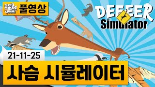 [사아아아아슴 시뮬레이터] 진엔딩까지 추가된 진짜 병맛게임! (21-11-25) | 김도 풀영상 screenshot 3