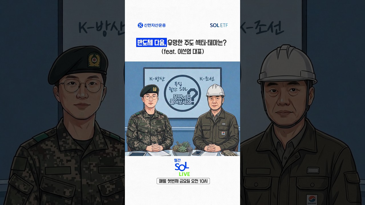 반도체 다음으로 유망한 주도 섹터·테마는? (feat. 이선엽 대표) | 📅월간SOL (매월 첫번째 금요일 오전 10시)