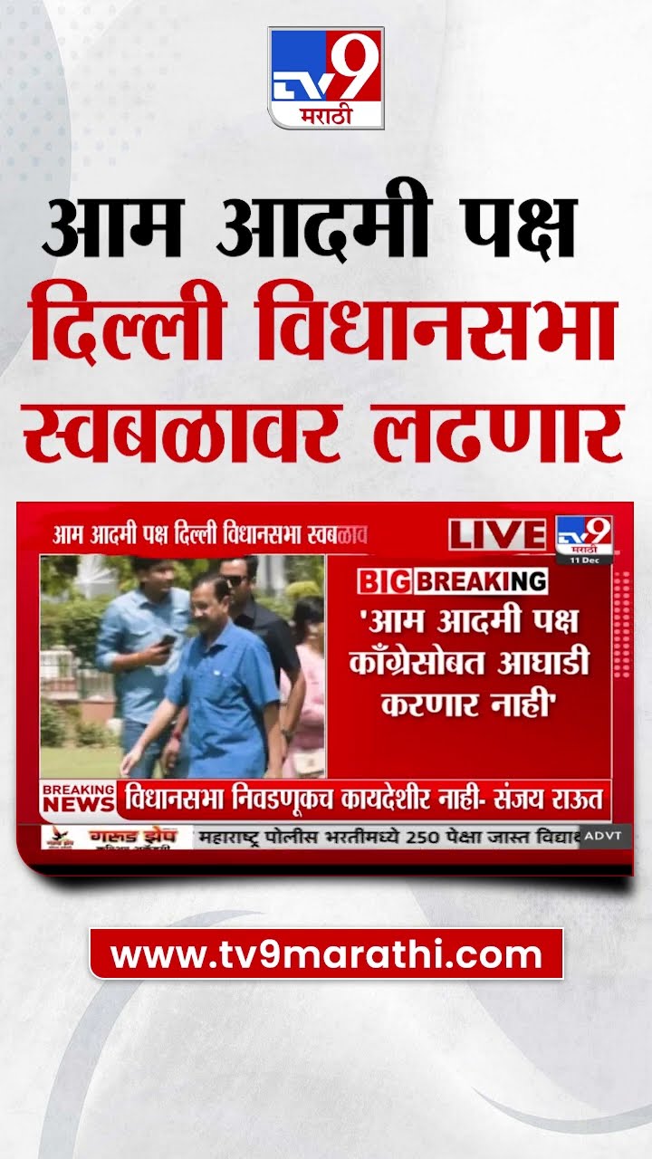 Aam Aadmi Party | आम आदमी पक्ष दिल्ली विधानसभा स्वबळावर लढणार