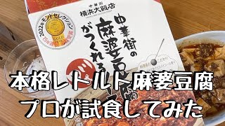 スーパーで1番高いレトルト麻婆豆腐をプロが味見すると・・・