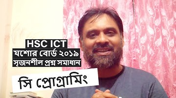 যশোর বোর্ড 2019: HSC ICT: সৃজনশীল প্রশ্ন সমাধান: C Programming : goto loop
