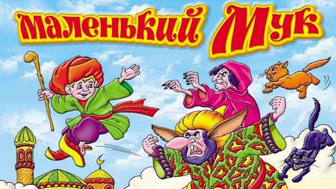 Маленький Мук 1938 смотреть онлайн (Маленький мук мультфильм 1938 смотреть онлайн)