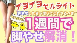 【ダイエット】１週間で脚痩せする方法！【脚やせ】