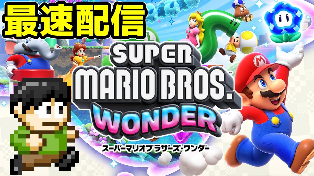 スーパーマリオワンダー最速配信！すでに完全クリア！〆のプレイ