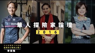 【2016 國家地理華人探險家】臺灣首位職業女鐵人李筱瑜