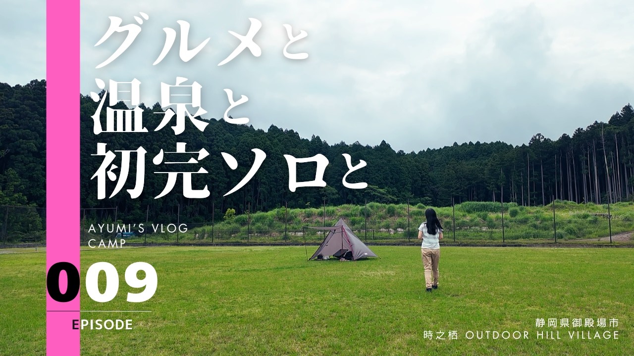 徒歩キャンプ │ 敷地内でグルメと温泉とキャンプを堪能／時之栖 OUTDOOR HILL VILLAGE