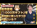 高市首相が自民315人にギフト配布！身内のリークが原因！？