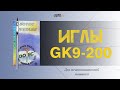 Полный обзор на Иглы GK9 x 200. Для мешкозашивочной машинки.