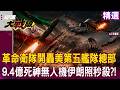 【精選】革命衛隊空襲「飛彈無人機轟美軍第五艦隊總部」？！伊朗報復式猛轟「9.4億死神無人機照樣秒殺」？！#環球大戰線  @Global-vision-talk