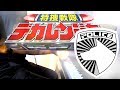 [piano] Dekamaster NEVER STOP / Tokusou Sentai Dekaranger