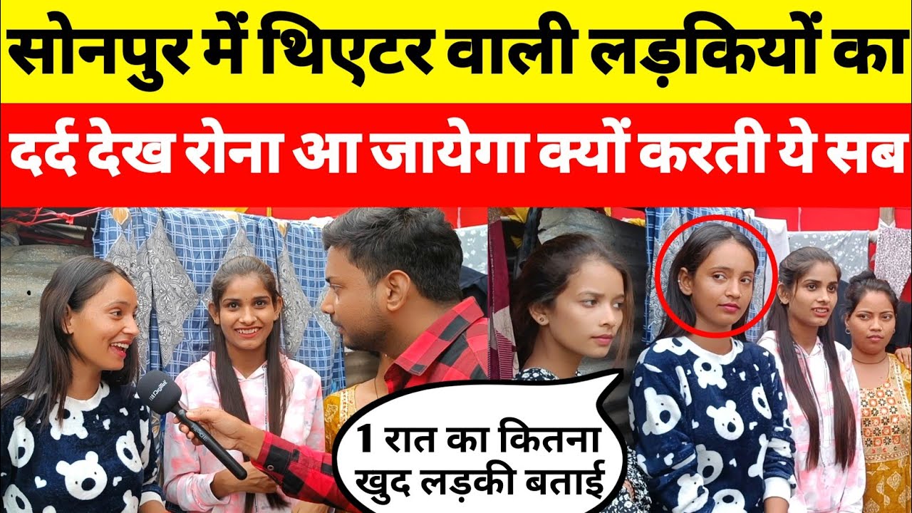 सोनपुर मेला में थिएटर वाली लड़कियों का दर्द देख रोना आ जायेगा, घर से बेघर होकर क्यों करती ये सब😢