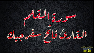 SURAT QALAM 68 سورة القلم     القارئ فاتح سفرجيك