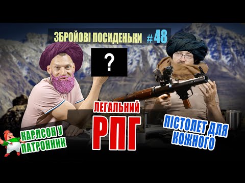 Пістолет для кожного. Легальний РПГ. Карлсон у патронник. Збройові Посиденьки #48