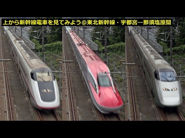 上から新幹線電車を見てみよう 東北新幹線 宇都宮 那須塩原間 Youtube