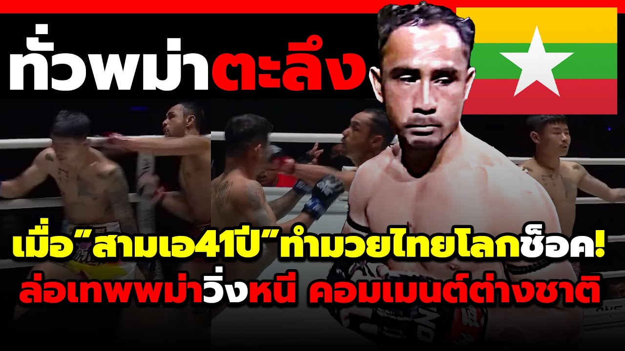 ทั่วชาวโลกสะท้าน! เมื่อเห็นสามเอวัย41ปีดวลมวยไทยล่อเทพพม่าสู้ไม่ได้จนวิ่งหนี! คอมเม้นต์ต่างชาติช็อค