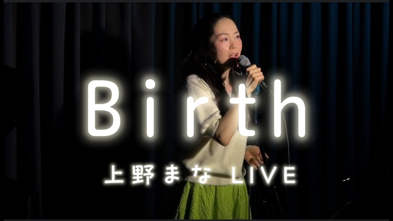 上野まな LIVE「Birth」2026.03.01 国分寺GiveHearts