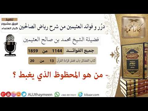  من هو المحظوظ الذي يغبط فوائد من رياض الصالحين ابن عثيمين