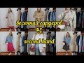 ВЕСЕННИЙ ГАРДЕРОБ ИЗ SECOND HAND