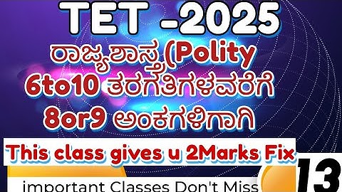 KAR TET-2025ಪರೀಕ್ಷಾತಯಾರಿ /GPSTR/ ರಾಜ್ಯಶಾಸ್ತ್ರ ವಿಷಯದ  Most Important MCQ with  explain class -13