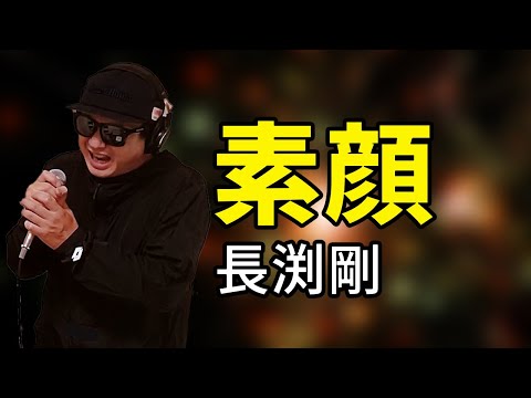 【長渕剛 素顔】歌ってみた！フル歌詞付き【カバーbyうたどく】