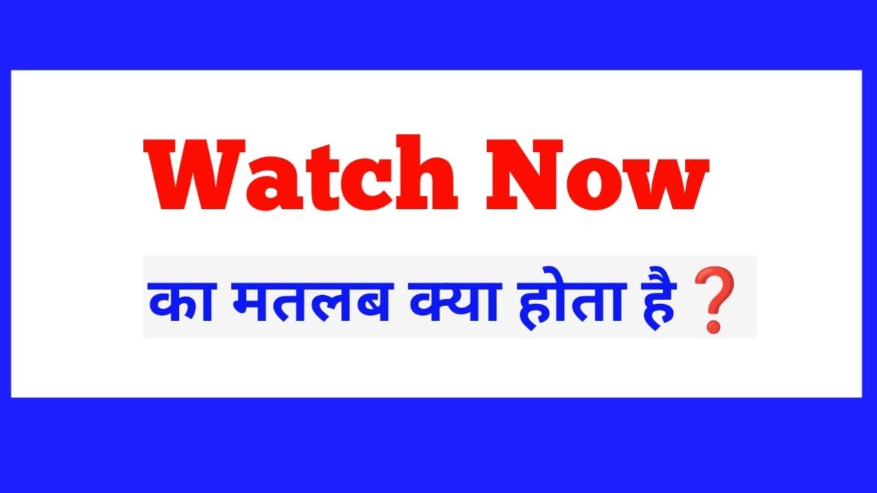Watch Now meaning in Hindi | Watch Now का सही मतलब | English to Hindi