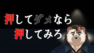 【押してダメなら押してみろ】とりあえずオスよね【針蒔桜輔】