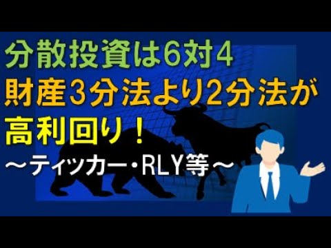分散投資は6対4　財産3分法より2分法が　高利回り！