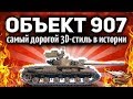 Объект 907 - БАЗАЛЬТ - Самый дорогой 3D-стиль в истории World of Tanks