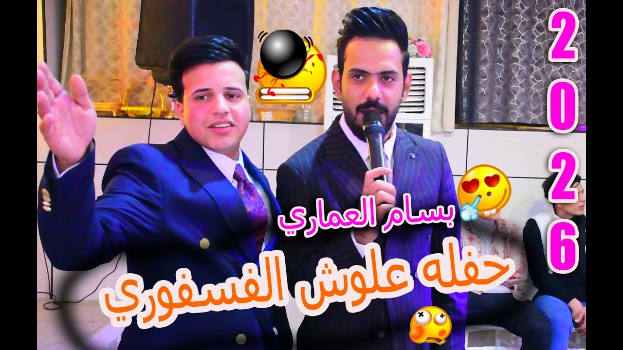 #ملك الساحه الفنان بسام العماري🎤 حفله علوش الفسفوري💃💃 2026 فرقة البلدوزر🚦💣 فرقة نبيل الجبوري المدرعه
