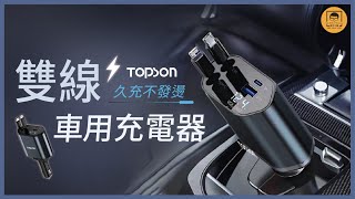 【皇兒小舖】TOPSON 雙線車用充電器｜你有看過自帶充電線的充電器嗎？以後上車不用帶行動電源啦~