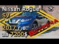 Ниссан из США. Ниссан из Америки.  Nissan Rogue SV 2017 г.в. за 7200$ [2019]